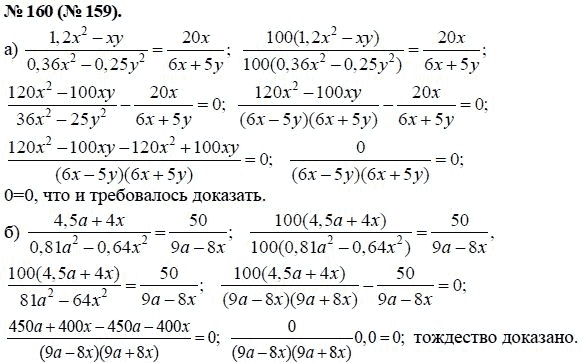 Ответ к задаче № 160 (159) - Ю.Н. Макарычев, гдз по алгебре 8 класс